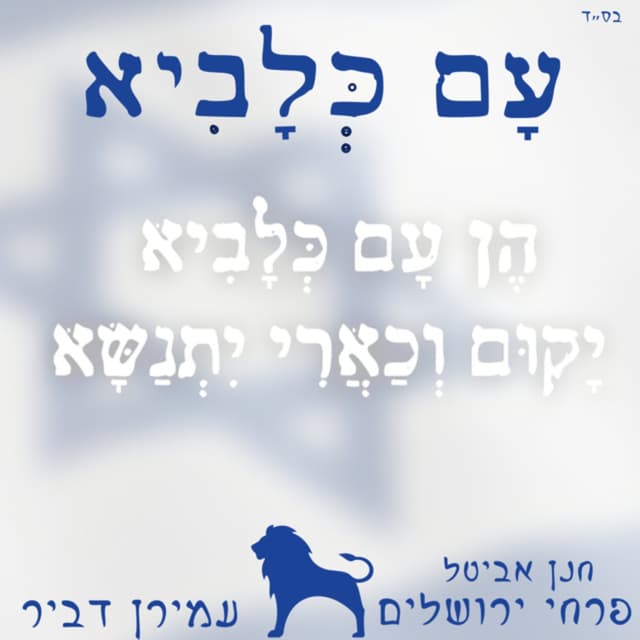 Album cover art for עם כלביא