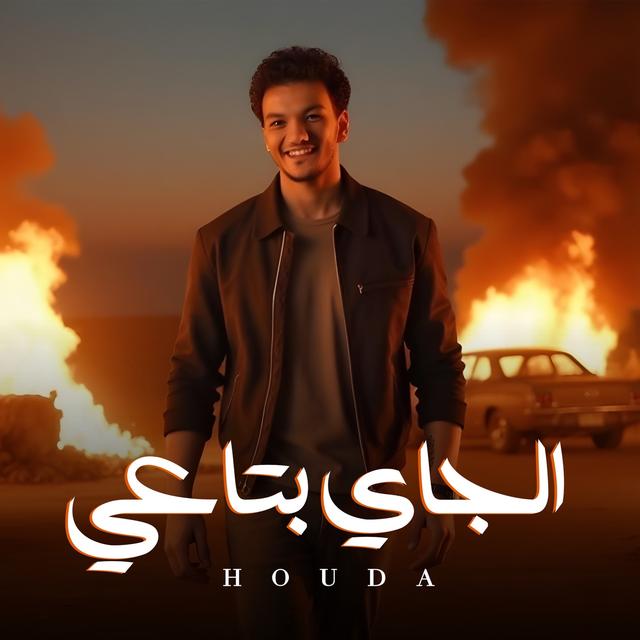 Album cover art for الجاي بتاعي - Single