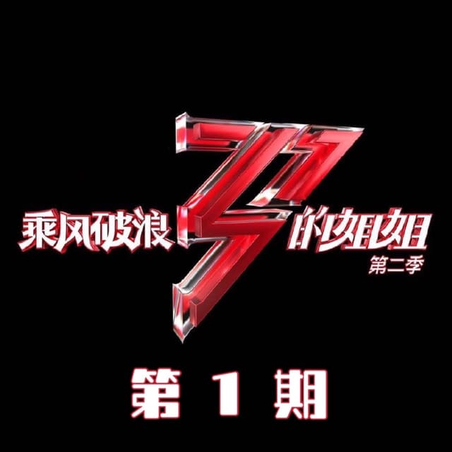 Album cover art for 乘风破浪的姐姐2 (第一期Live)