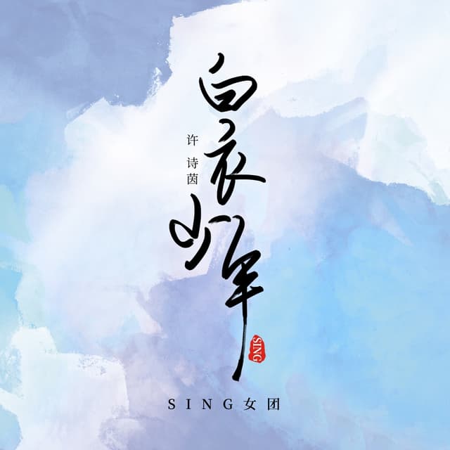 Album cover art for 白衣少年