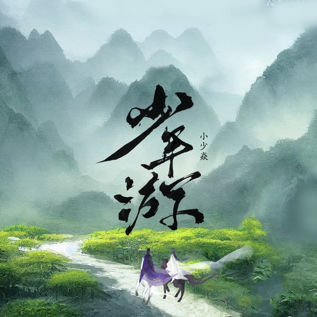 Album cover art for 少年游