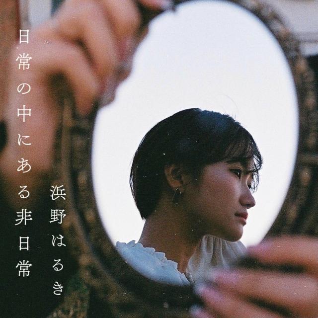 Album cover art for 日常の中にある非日常