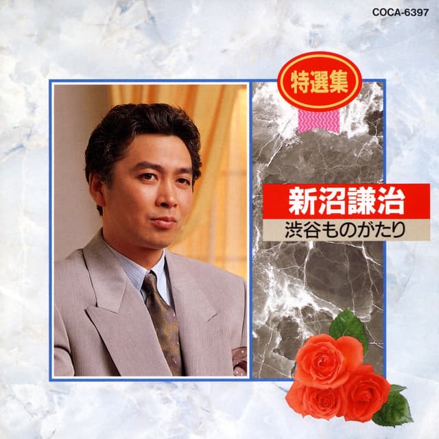 Album cover art for Tokusenshu Kenji Niinuma / Shibuya Monogatari