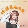 你逆着光而来
