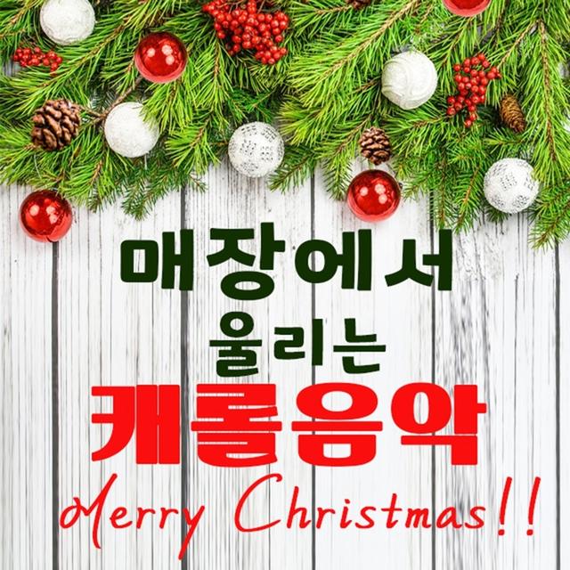 Album cover art for 매장에서 울리는 캐롤음악