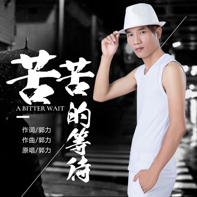 Album cover art for 苦苦的等待