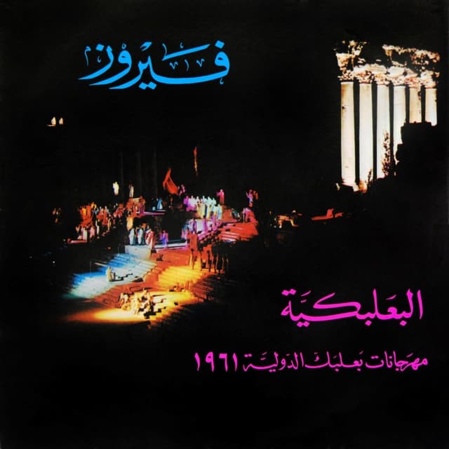 Album cover art for El Baalbakeya - Baalbeck International Festival 1961