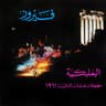 يا كرم العلالي (Ya Karm El Alaly)