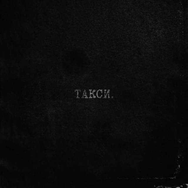 Album cover art for такси.