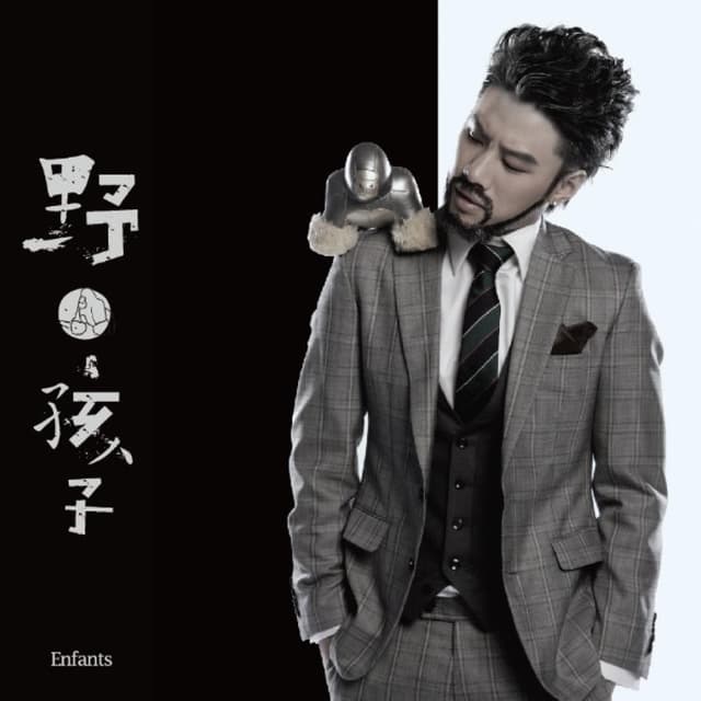 Album cover art for 野.孩子