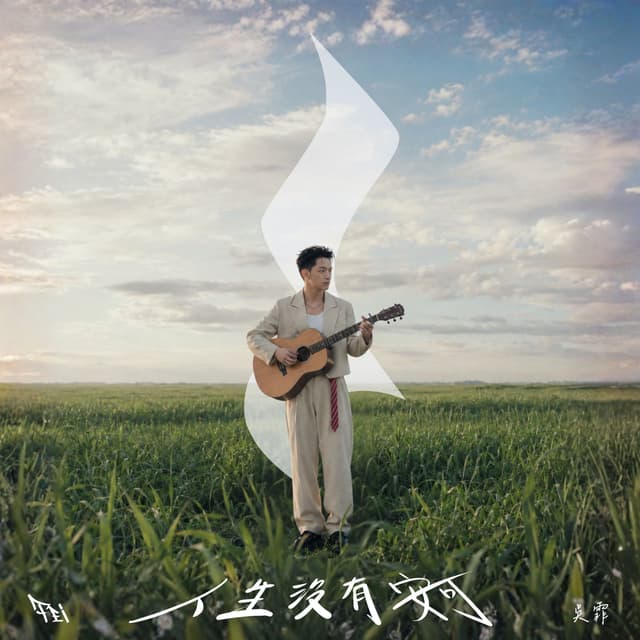 Album cover art for 人生沒有安可