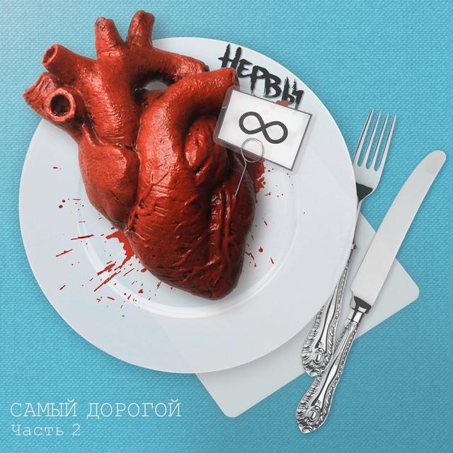 Album cover art for Самый дорогой, Часть 2