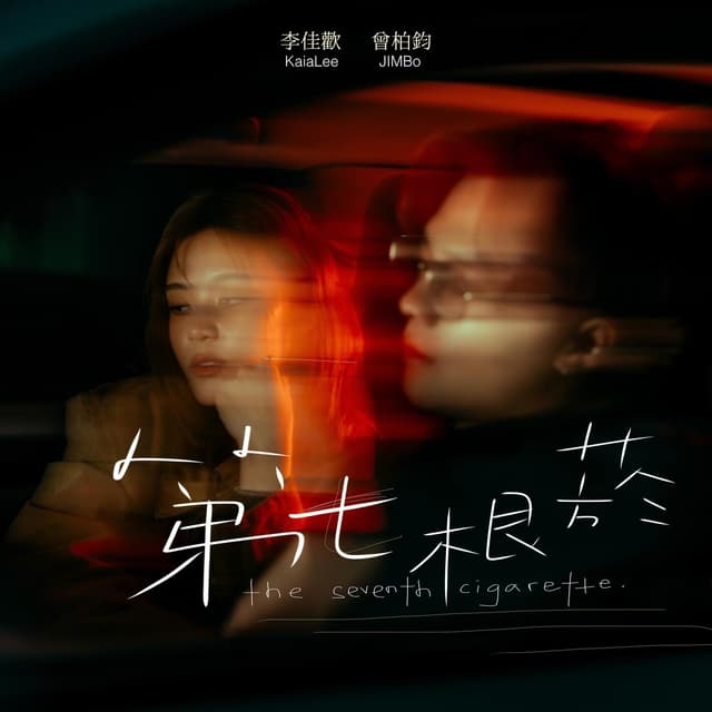 Album cover art for 第七根菸