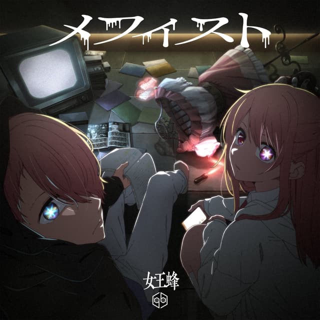 Album cover art for メフィスト