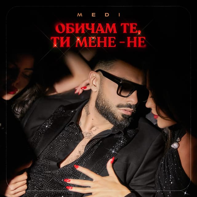 Album cover art for Обичам те, ти мене - не