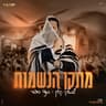 מתקן הנשמות