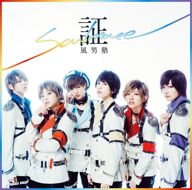 Album cover art for 証-soul mate