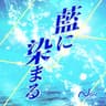藍に染まる (Ao ni somaru)