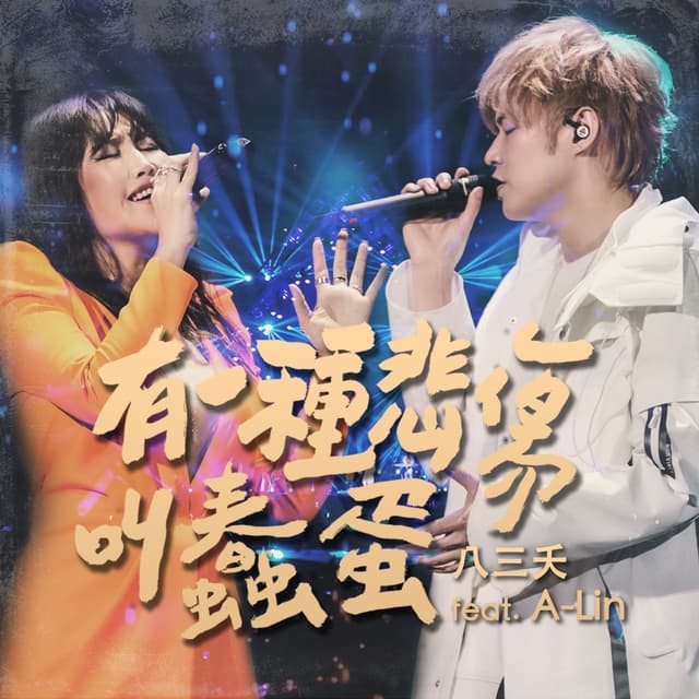 Album cover art for 有一種悲傷叫蠢蛋