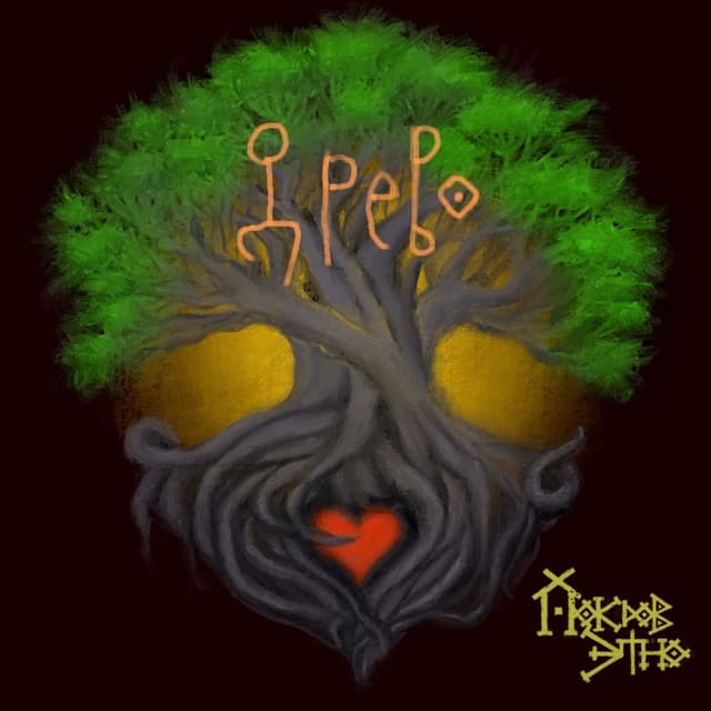 Album cover art for Древо