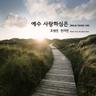예수 사랑하심은 Jesus Loves Me