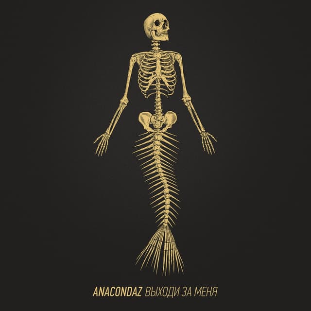 Album cover art for Выходи за меня