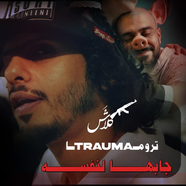 Album cover art for جابها لنفسه (تروما)