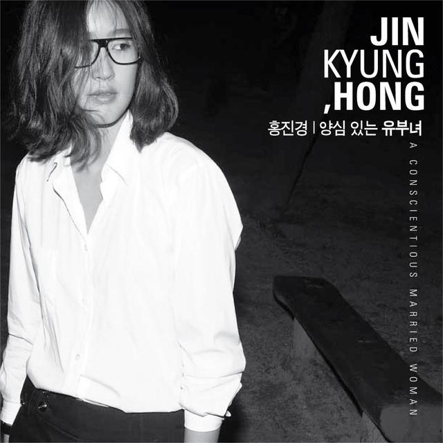 Album cover art for 양심 있는 유부녀