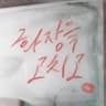화장을 고치고 Fix make-up (Fix make-up)
