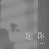 愿你 (Yuan Ni)