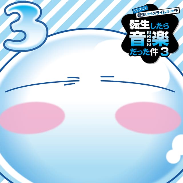 Album cover art for TVアニメ『転生したらスライムだった件 第3期』オリジナルサウンドトラック「転生したら音楽だった件3」