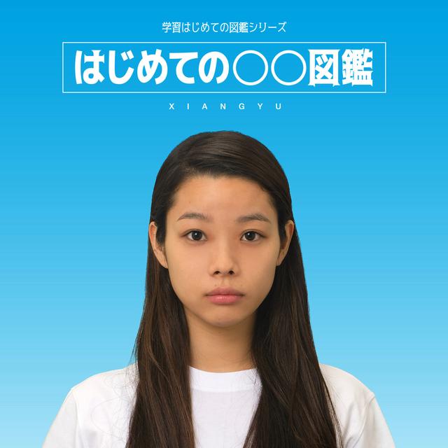 Album cover art for はじめての〇〇図鑑
