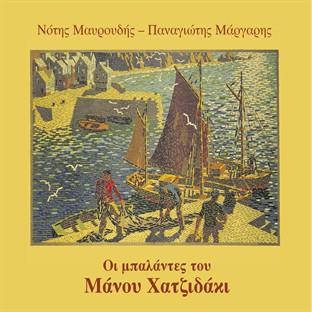Album cover art for Oi Balantes Tou Manou Hatzidaki