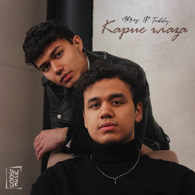 Album cover art for Карие глаза