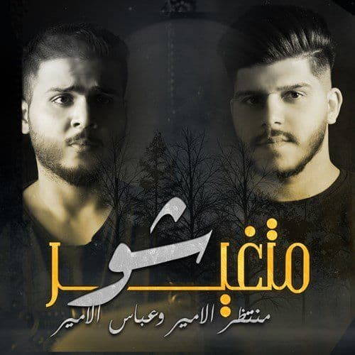 Album cover art for متغير شو