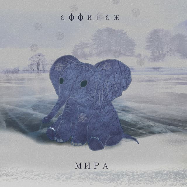 Album cover art for Мира