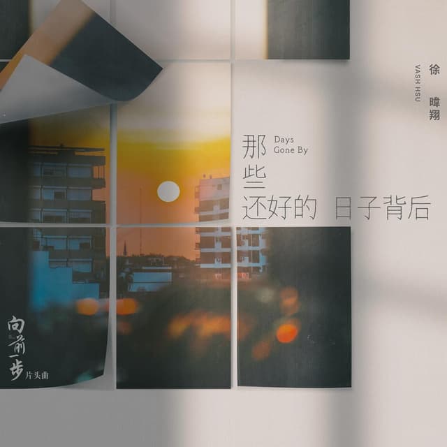 Album cover art for 那些還好的日子背後