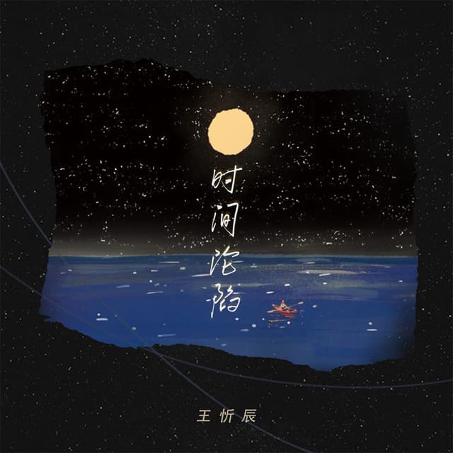 Album cover art for 时间沦陷