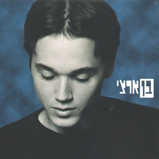 Album cover art for חיים משל עצמי