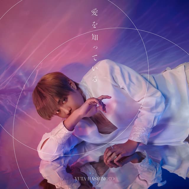 Album cover art for 愛を知っている