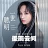 一世聰明 (Yi Shi Cong Ming)