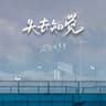 失去知觉 (Shi Qu Zhi Jue)