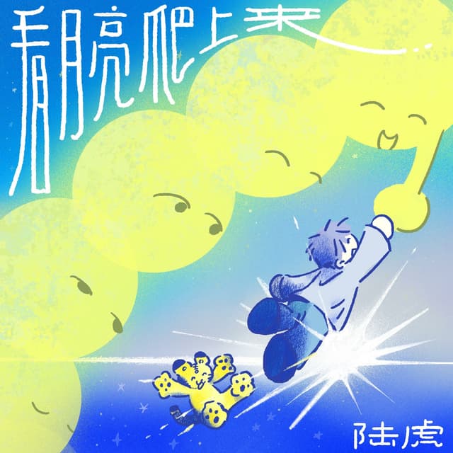 Album cover art for 看月亮爬上来