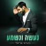 נעשה ונשמע