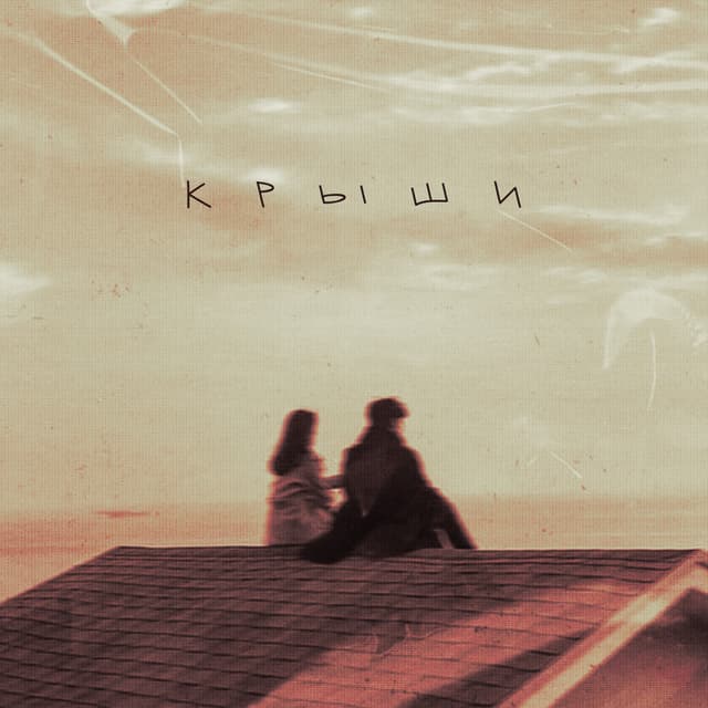 Album cover art for Крыши