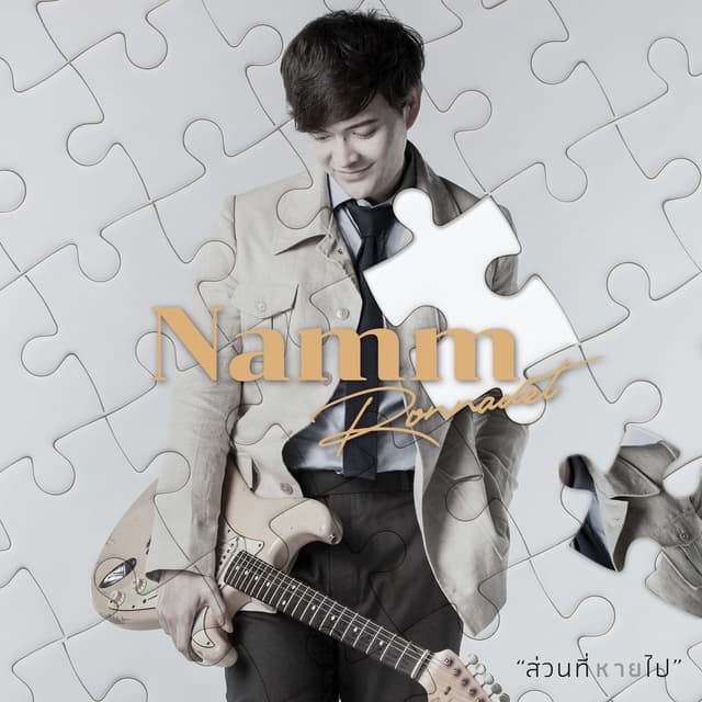 Album cover art for ส่วนที่หายไป