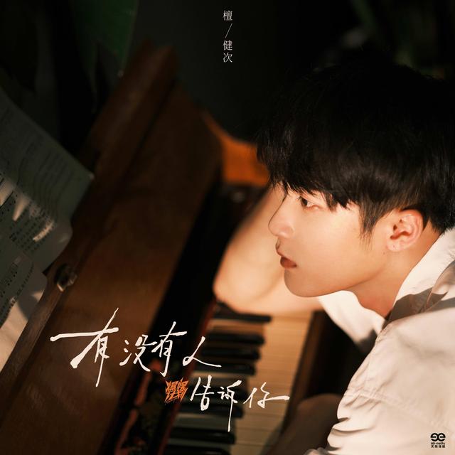 Album cover art for 有没有人告诉你