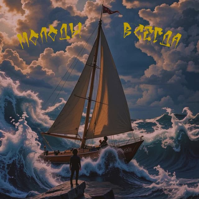 Album cover art for Молоды всегда