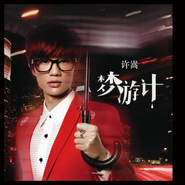 Album cover art for 夢遊計