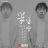 半生雪 (Ban Sheng Xue)
